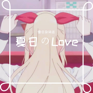 夏日のLove