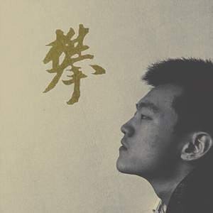 你飞到城市另一边（Cover 好妹妹）