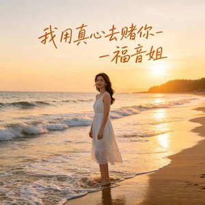 我用真心去赌你