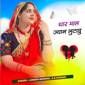 थार माल ज्यान लुटादु