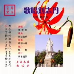 歌唱刘志丹