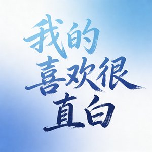 我的喜欢很直白