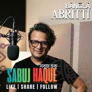 পরানের গহীন ভিতর ১০ সবুজ হক সৈয়দ শামসুল হক