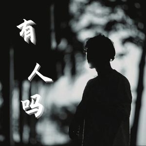 有人吗
