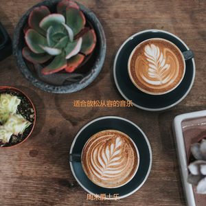 适合按摩清新的音乐