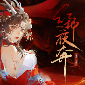 红拂夜奔