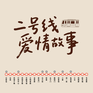 二号线爱情故事