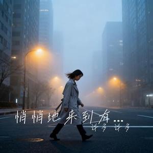 悄悄地来到有你的城市 (对唱版)