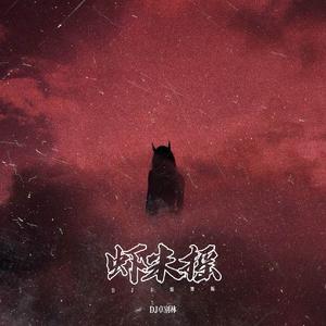 虾米摇（DJ卡点舞版）