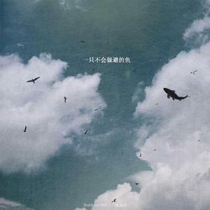 一只不会躲避的鱼