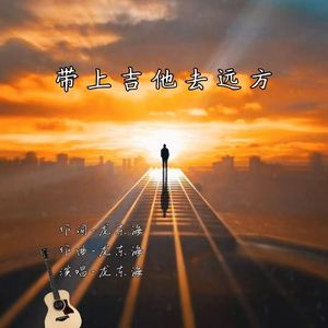 带上吉他去远方 伴奏