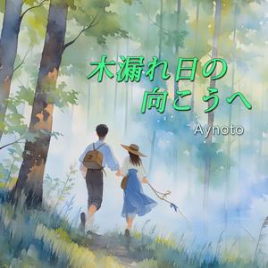 木漏れ日の向こうへ