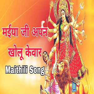 मईया जी अपन खोलू केवार (Maithili Song)