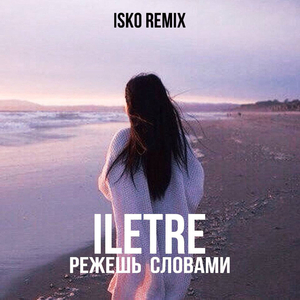 Режешь словами (remix)