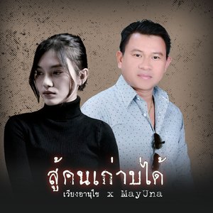 ສູ້ຄົນເກົ່າບໍ່ໄດ້