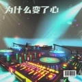为什么变了心