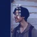 巴黎铁塔忧伤 (Remix)