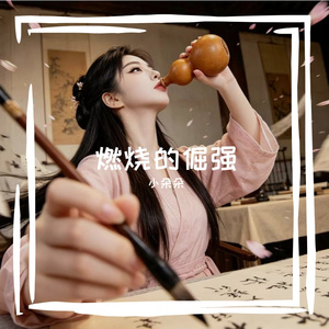 燃烧的倔强