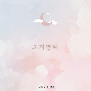 그거면돼 (너를 기리며..)