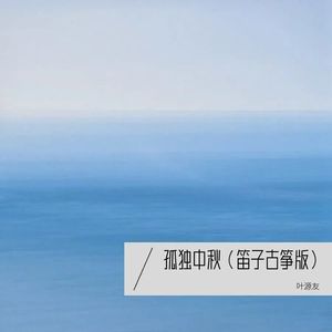 孤独中秋（笛子古筝版）