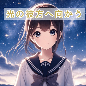 光の彼方へ向かう