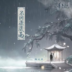 不问潇潇雨（伴奏）