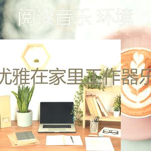 安静的在家里工作声音