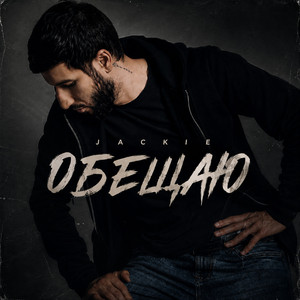 Обещаю