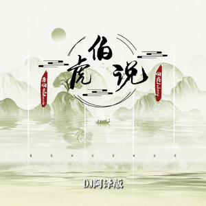 伯虎说（DJ阿泽版）