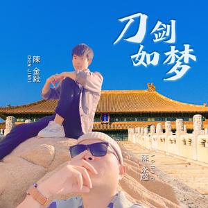 刀剑如梦（Live）