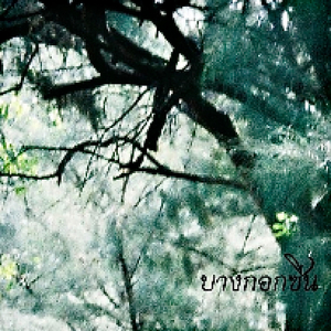 นานเท่าไหร่