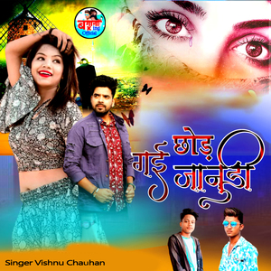 छोड़ गई जानुडी