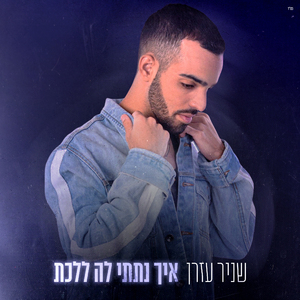 איך נתתי לה ללכת