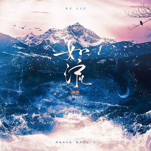 如流（五夏同人）