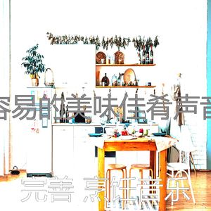 有趣家常菜情怀