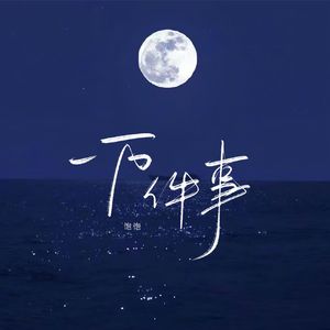 一万件事