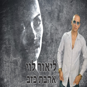 אהבת כזב