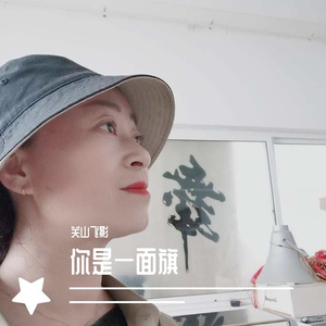 原创：《你是一面旗 》 作词：木瓜 作曲：木瓜 毛海霞 演唱：王承强 马淑媛