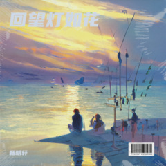 爱情果 (杨明轩 remix) (Remix)