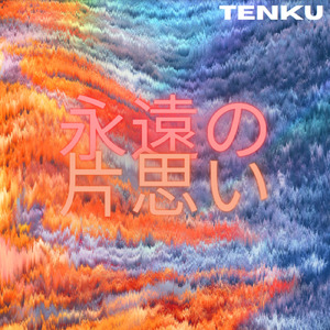 永遠の片思い