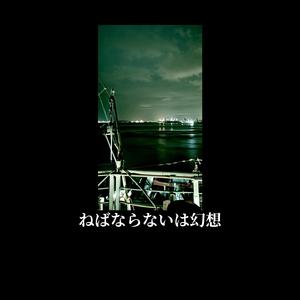 ねばならないは幻想