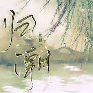 归潮——记杭州