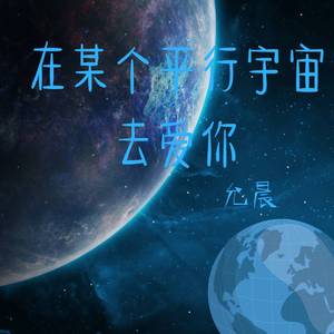 在某个平行宇宙去爱你