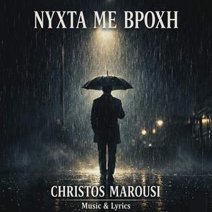 ΝΥΧΤΑ ΜΕ ΒΡΟΧΗ