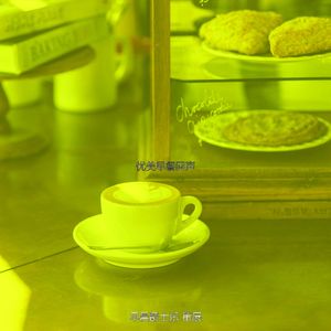 有趣早晨情怀