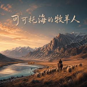 可可托海的牧羊人