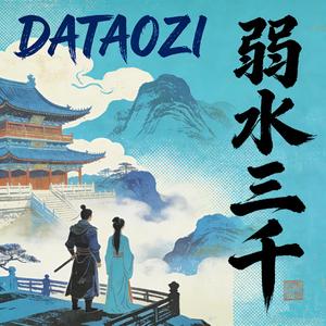 弱水三千（爱的桥段叫我怎么写）