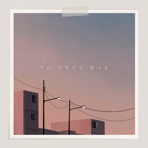 우리 이별하긴 했나요