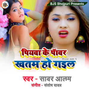 Piyawa Ke Power Khatam Ho Gaiel