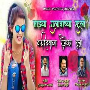 Majhya gulabachya fula vadhdivasachya shubhechha Tula song by surajkumar saragade Milan avghade